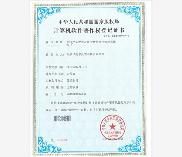 <b>软著丨农村安全饮水设备大数据监控管理系统</b>