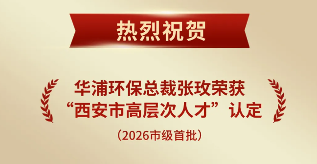 喜报｜华浦环保总裁张玫荣获“西安市高层次人才”认定