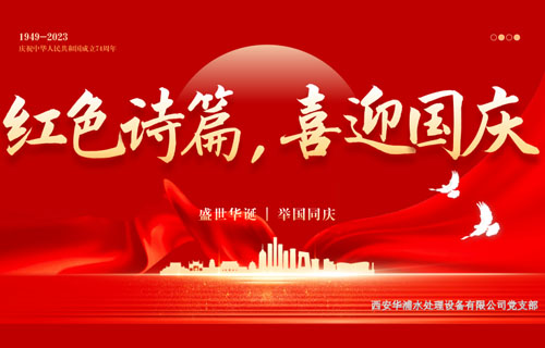 红色诗篇，喜迎国庆&mdash;&mdash;华浦环保党支部庆祝建国74周年活动圆满成功！